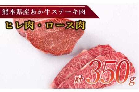 ステーキ 国産 和牛 ステーキ用 あか牛 計350g（ヒレ肉150g ロース肉200g） ヒレステーキ ロースステーキ ステーキセット