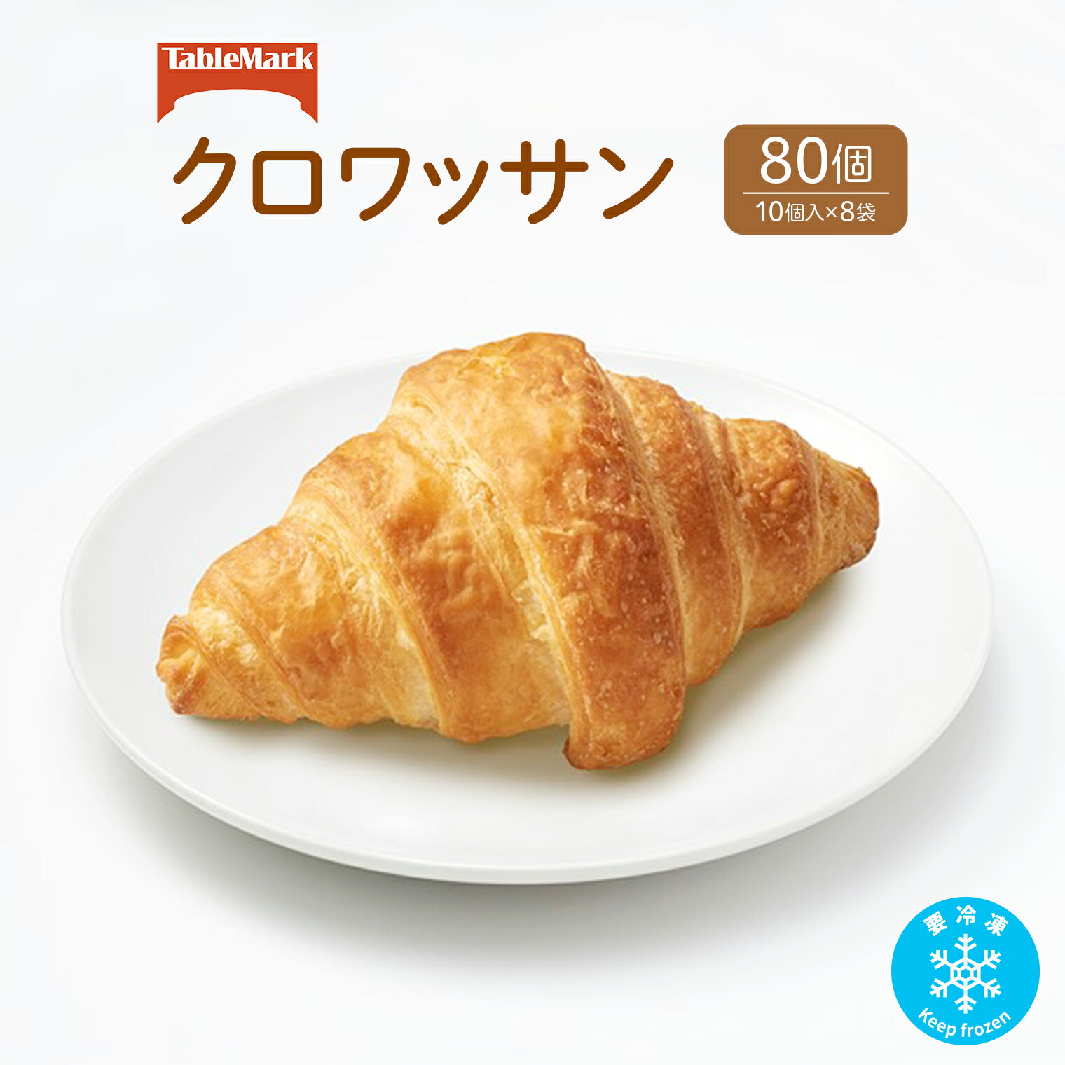 【ふるさと納税】パン 冷凍パン テーブルマークのクロワッサン(SB)80個(10個入×8袋)