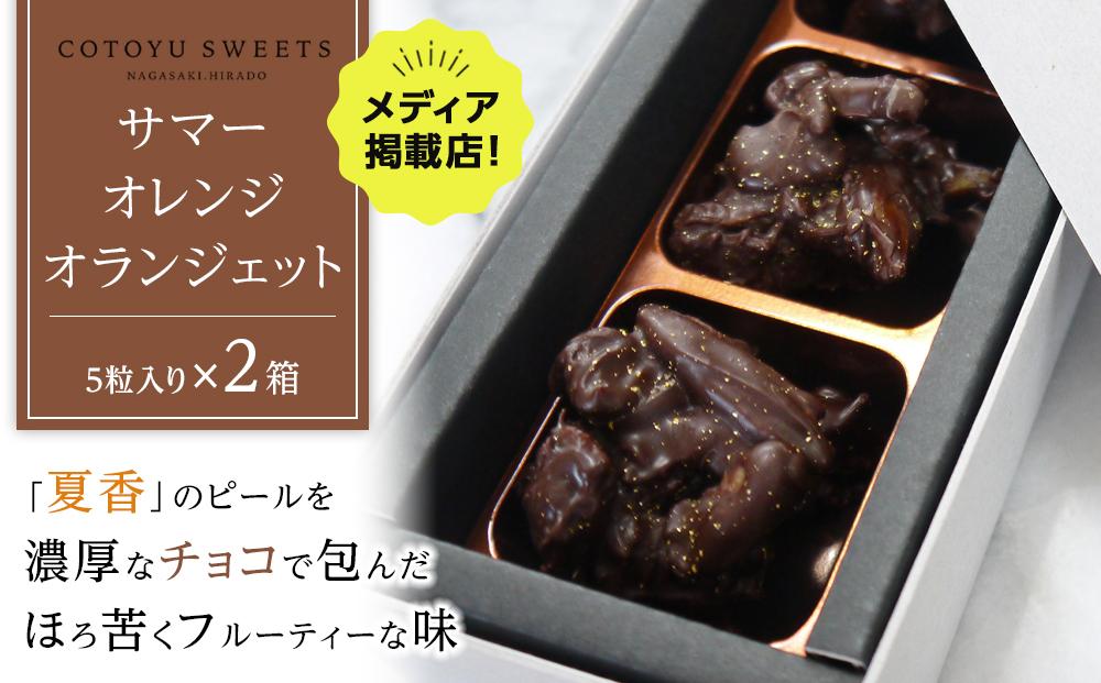 【お中元】【大人なビターチョコレート】サマーオレンジ オランジェット 2セット / 心優-Cotoyu Sweets-