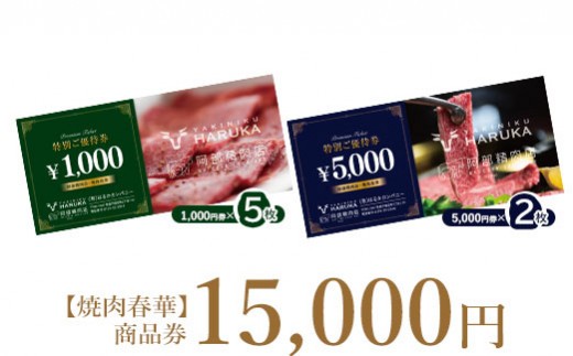 
                  【焼肉春華】商品券15,000円【16011CA0101】
                