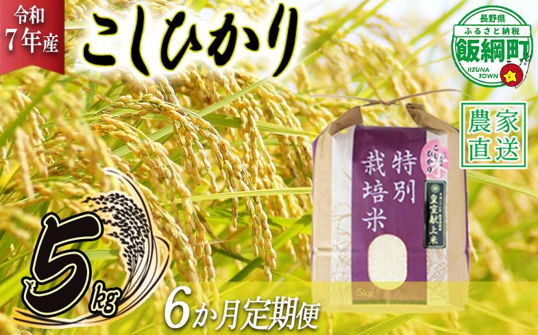 
                  米 皇室献上実績 こしひかり 5kg × 6回 【 6か月 定期便 】( 令和7年産 ) 特別栽培米 仲俣農園 2025年10月上旬頃から順次発送予定 コシヒカリ 白米 精米 お米 信州 138000円 予約 農家直送 長野県 飯綱町 [0671]
                