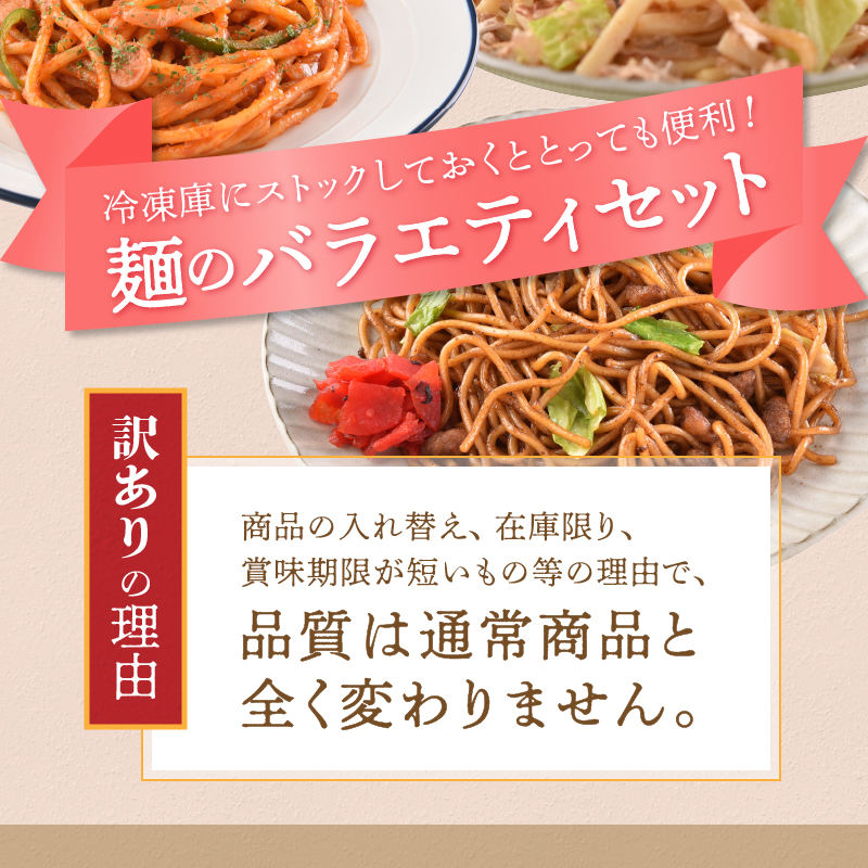 a13-125　訳あり レンジで簡単 冷凍 焼き調理麺 セット 18食