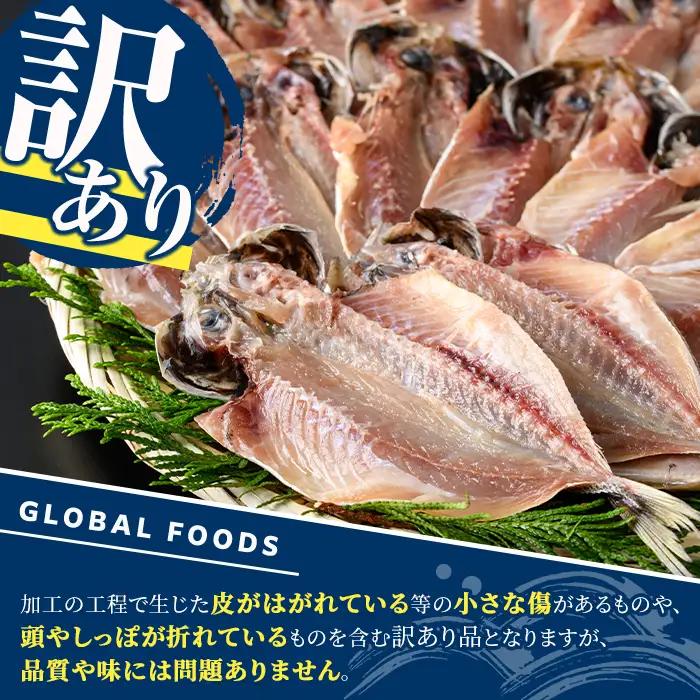 訳あり 真あじ開き(計2kg) 大容量 アジ 鯵 魚介類 干物 おかず グリル 焼き魚 開き 加工品 チャック付き袋 ジップロック 小分け 【グローバルフーズ】akn061-57