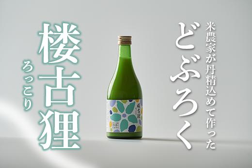 楼古狸（生） どぶろく 濁酒 にごり酒 酒 米 生 高知県 四万十 大野見  農家 清水園