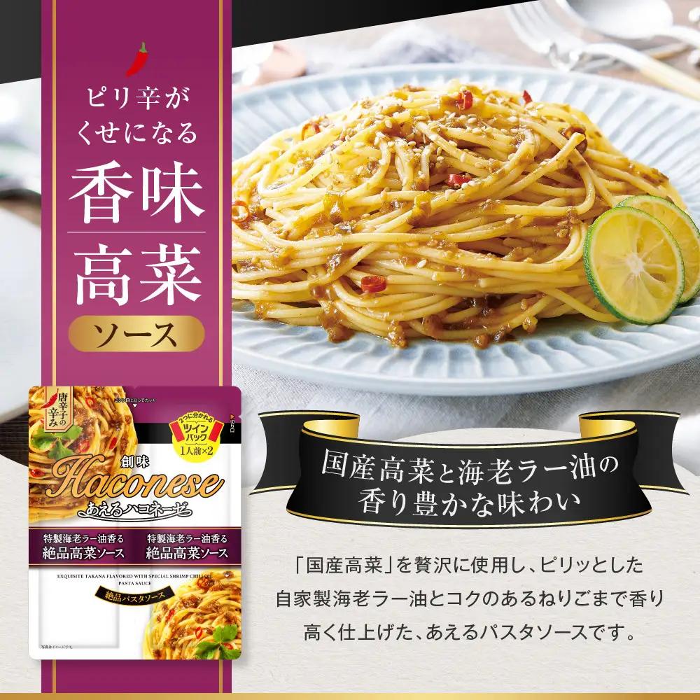 あえるハコネーゼ 特製海老ラー油香る絶品高菜ソース 15個(30食分)｜創味食品 大人気パスタソース レンチン不要 簡単時短 レビュー高評価