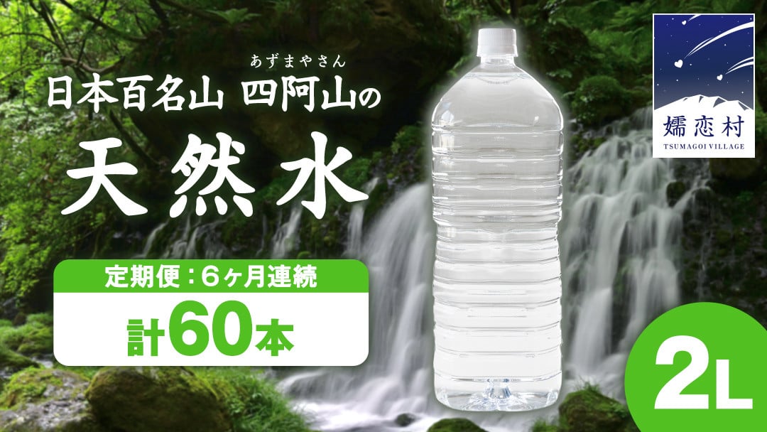
            【 6か月 定期便 】 嬬恋の 天然水 ラベルレス ボトル ２L × 10本 入× 6回 水 ミネラルウォーター 2000ml 2リットル 6回定期便 飲料水 通販 定期 備蓄 ローリングストック 備蓄用 ペットボトル 防災 工場直送 箱買い まとめ買い 国産 防災 嬬恋銘水 日用品 [BA003tu]
          