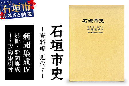 石垣市史 資料編 近代7 新聞集成Ⅳ・総索引 KY-5