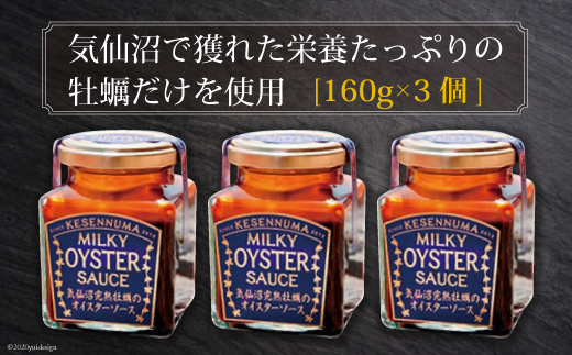 完熟牡蠣のオイスターソース 160g×3 [石渡商店 宮城県 気仙沼市 20561435] 調味料 カキ 牡蠣 かき オイスターソース