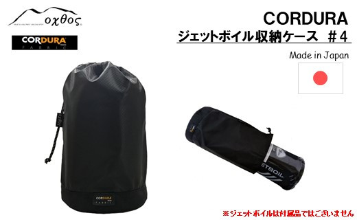 
[R198] oxtos CORDURA ジェットボイル収納ケース ＃4
