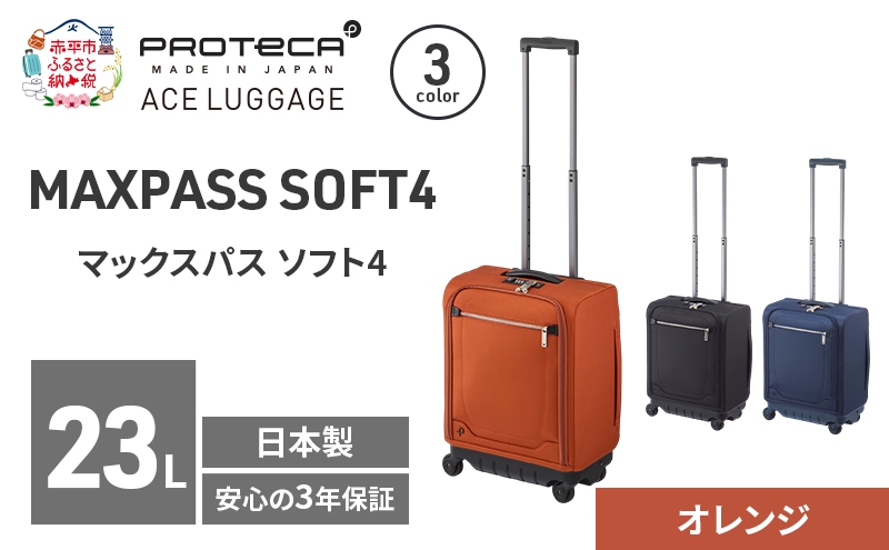 
                  PROTeCA マックスパスソフト4 TR 12111 (14 オレンジ) スーツケース 23L キャリー バッグ 機内持ち込み 軽い 出張 短期旅行 北海道 赤平市
                