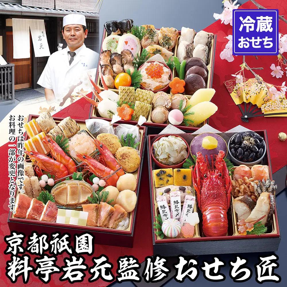 【京都祇園 岩元】冷蔵おせち三段重「匠」ロブver. 約3～4人前｜本格 料亭おせち 毎年完売必至 人気