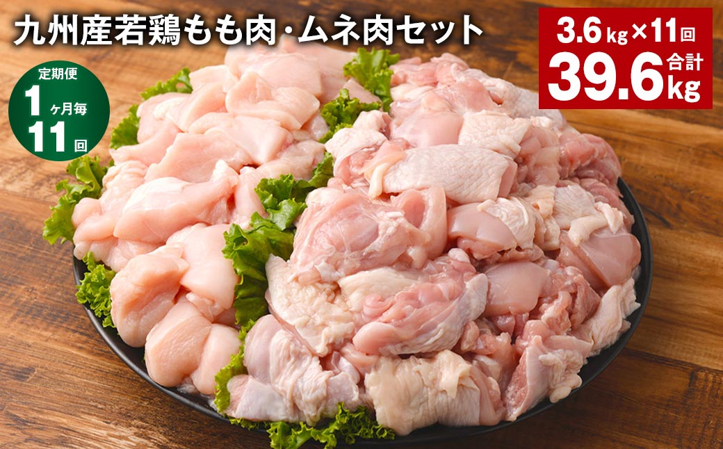 
【1ヶ月毎11回定期便】 九州産若鶏もも肉・ムネ肉セット 計約39.6kg（約3.6kg✕11回） 鶏肉 もも肉 ムネ肉
