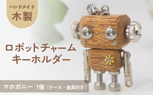 ロボットキーホルダーチャーム マホガニー 木製 キーホルダー 手作り かわいい おしゃれ