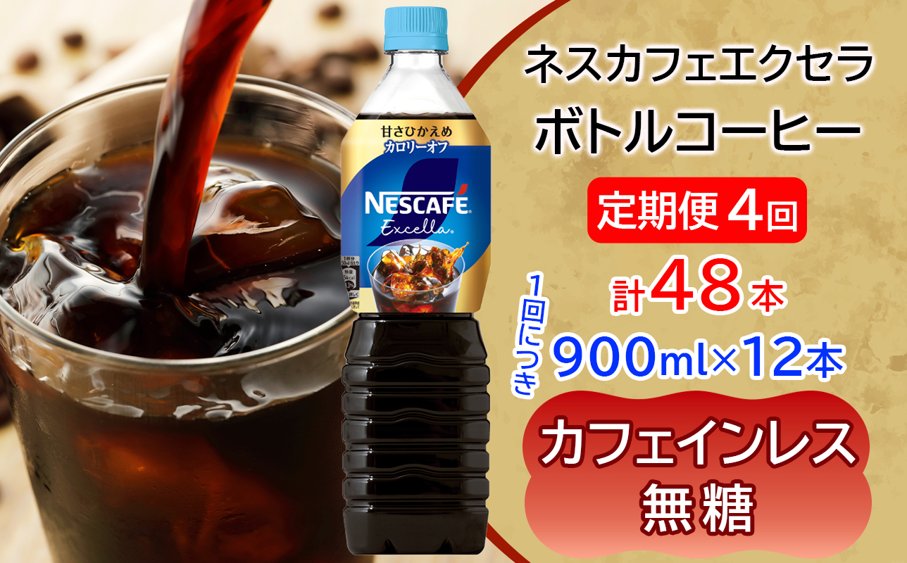 [定期便／4ヶ月] ネスカフェ エクセラ ボトルコーヒー カフェインレス無糖 (900ml×12本)×4回｜珈琲 アイスコーヒー ペットボトル ケース カフェ ギフト ネスレ [2060]