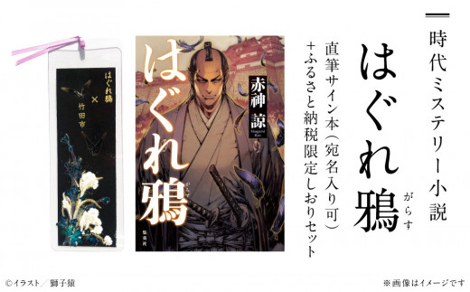 
時代 ミステリー 小説「はぐれ鴉」直筆サイン本（宛名入り可）+ふるさと納税限定しおりセット
