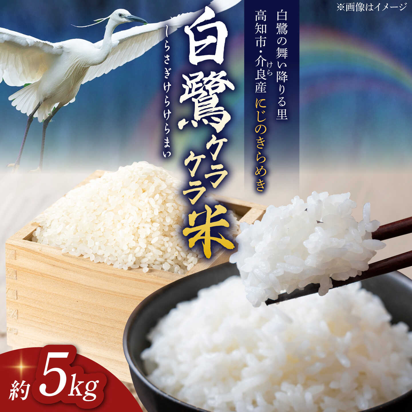 【ふるさと納税】農薬節減！ R8年度産 特別栽培米 白鷺ケラケラ米 にじのきらめき 約5kg 〈2026年9月中旬〜発送〉 / 農薬使用回数の50％以下 高知県産 米 お米 精米 国産米 お取り寄せ お取り寄せグルメ 白米 【津ノ宮農園】[ATBV017]