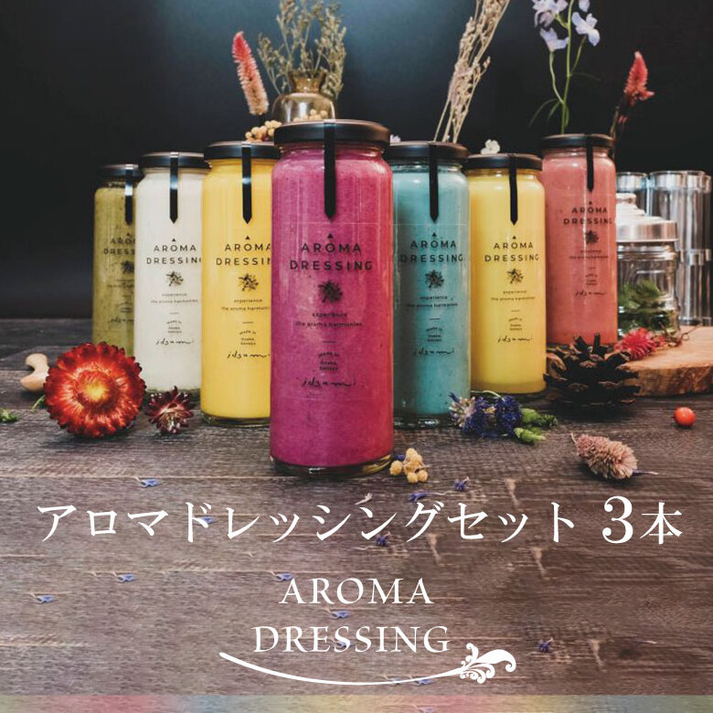 【圧倒的企業努力】アロマドレッシングセット（３本） いずみピクルス NSW＜スピード発送＞ 005A712