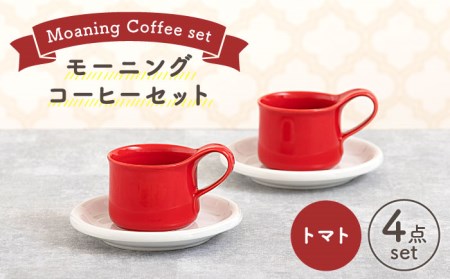 【美濃焼】モーニングコーヒーセット トマト【ZERO JAPAN】 食器 マグカップ コーヒーカップ ティーカップ カップ コップ 皿 小皿 ソーサー プレート 電子レンジ対応 レンジ可 ペア セット カフェ シンプル 送料無料   [MBR068]