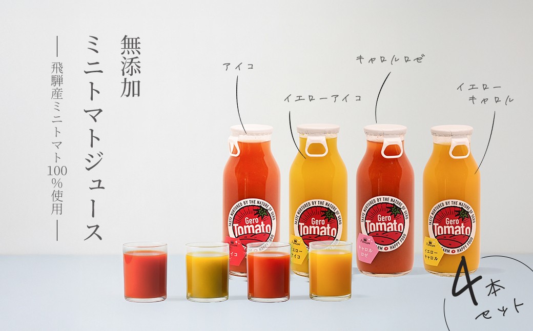 
                  飛騨産 100％ 無添加 ミニトマトジュース180㎖  4本セット(3) 4種類  (アイコ、イエローアイコ、キャロルロゼ、イエローキャロル)（各1本）ギフト 贈り物 プチトマト ミニトマト プレゼント 贈答 とまと 飲料 野菜飲料 トマト トマトジュース 野菜ジュース  無添加 無塩 トマトの丘
                