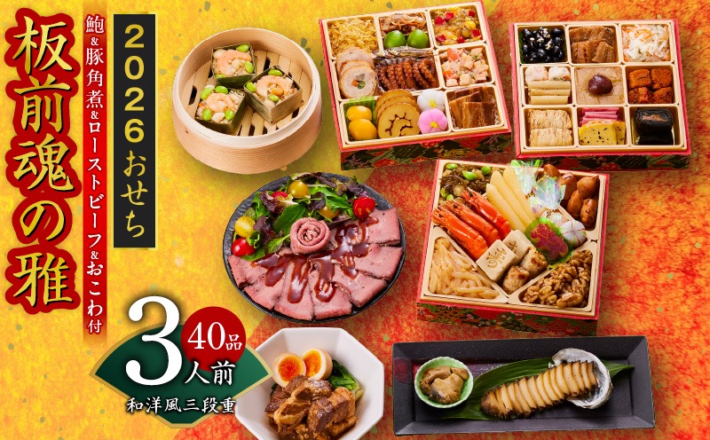 Y112 おせち「板前魂の雅」和洋風 三段重 40品 3人前 6.8寸 鮑＆おこわ＆豚角煮＆ローストビーフ 付き【おせち料理 板前魂 贅沢おせち お節 惣菜 冷凍 先行予約 年内発送 おせち料理2026】