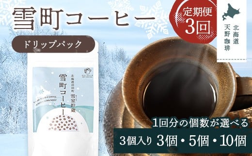 
            【3か月定期便】＼選べる個数／雪町コーヒー ドリップパック（3個入り）3個・5個・10個セット ×3回 自家焙煎 低温貯蔵 エチオピア 北海道 沼田町 n-0133var
          