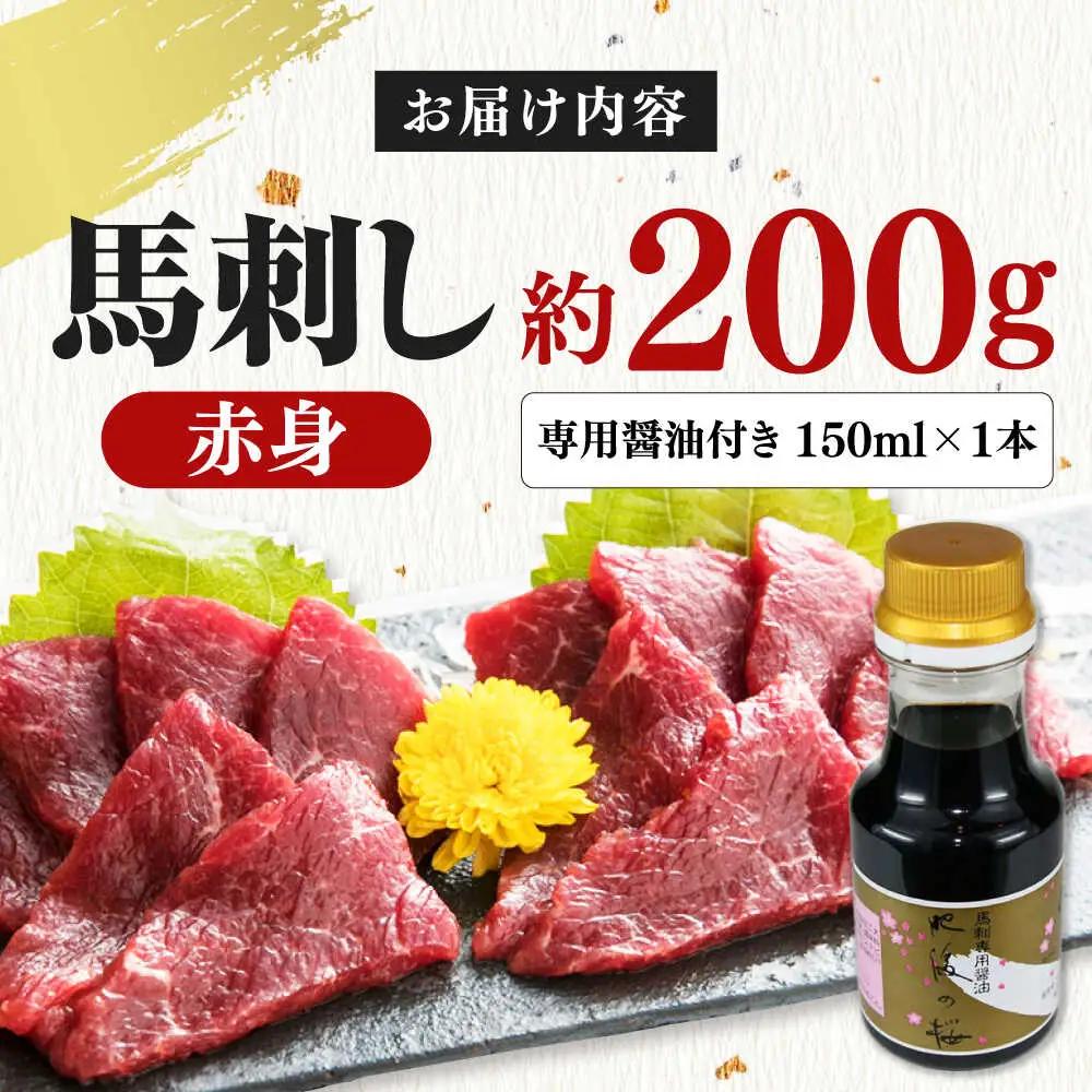 赤身馬刺し 約200g 馬刺し専用醤油付き[AYCP035]