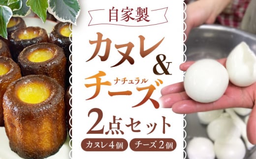 自家製 カヌレ 1袋 自家製 ナチュラルチーズ サンモッツア 2個 セット / プチカヌレ デザート スイーツ お菓子 チーズ モッツァレラチーズ  乳製品 熊本 山都町【山の未来舎】[YBV010]