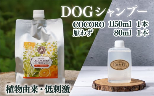 KU391 植物由来の原料「ドッグシャンプー　COCORO」1150ml＆携帯用「ドッグシャンプー　厭わず」80ml【Qcompany】