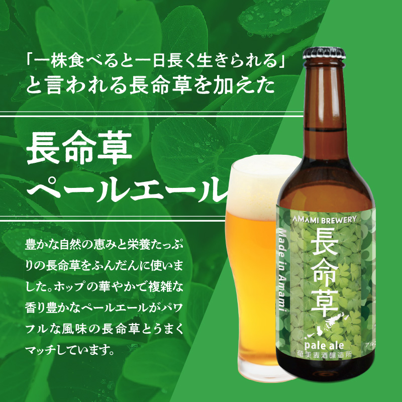 奄美クラフトビール＜長命草ペールエール＞5本セット - クラフトビール ペールエール 330ml 5本 家飲み 地ビール 瓶ビール 鹿児島 奄美大島 長命草-1001