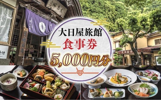 
大日屋旅館　食事券　5,000円分 DY002
