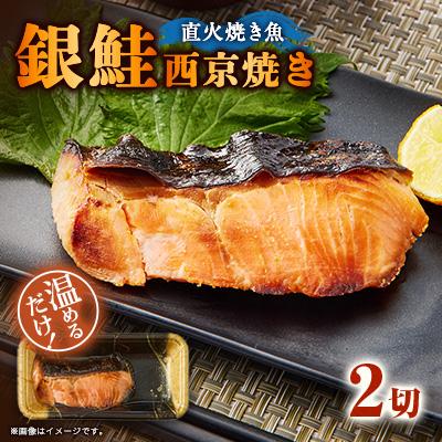 ふるさと納税 茨木市 【直火焼き魚】銀鮭西京焼 2切入 加熱済