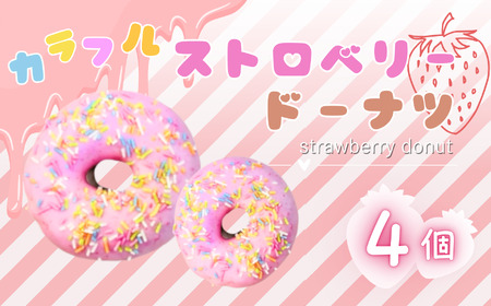 カラフル ストロベリー ドーナツ 4個 セット | 洋菓子 ドーナツ いちご SIUNAUS SWEETS