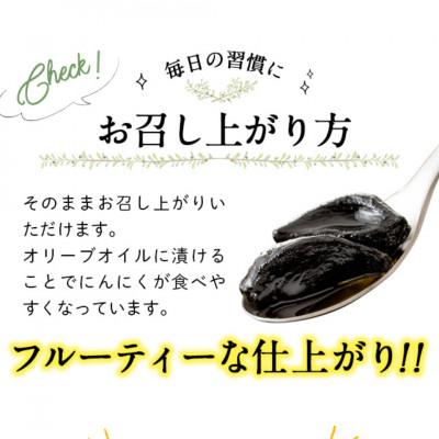 ふるさと納税 日置市 鹿児島県産(国産) 熟成黒にんにく オリーブオイル漬け120g |  | 03