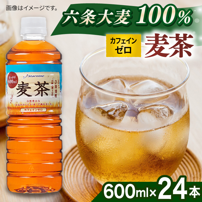 麦茶 600ml × 24本  糸島市 / スターナイン お茶 ペットボトル [ARM005] お茶 ペットボトル 500ml 24本 麦茶 国産 ノンカフェイン 常温