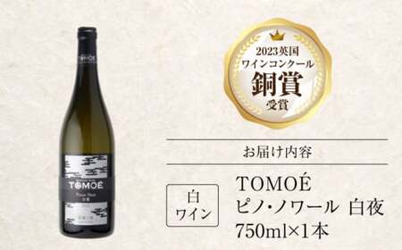 TOMOE白夜 ワイン お酒 受賞 白ワイン ギフト 三次市 / 広島三次ワイナリー[APAZ023]