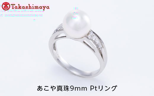 
【髙島屋選定品】世古真珠　あこや真珠9mm Ptリング（TA-1413）
