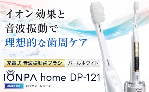 電動歯ブラシ 音波振動歯ブラシ IONPA home DP-121 パールホワイト 《30日以内に出荷予定(土日祝除く)》 本体 イオン USB 充電 ionic アイオニック 電動 歯ブラシ はみがき 家電 マウスケア 健康 歯周病予防 歯周ケア ホワイトニング