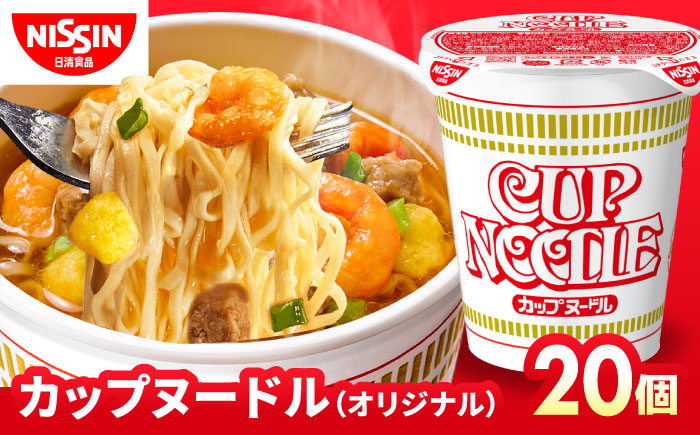 
            カップヌードル　（1ケース20食入）　インスタント カップ麺  　栗東市 / 日清食品株式会社 [BIBI001]
          