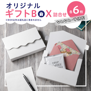 オリジナルギフトBOX（なみなみ型・手紙型）詰合せセット 各6枚入り[190K17]