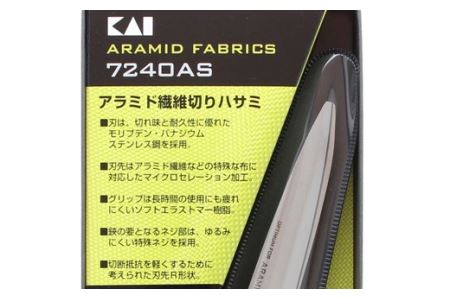 【圧倒的切れ味・特殊素材用】プロ用 高級裁縫用鋏240mm アラミド用 貝印 7240AS 洋裁はさみ ラシャ切り