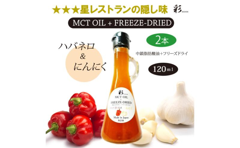 
                  彩 ハバネロ＋にんにく 中鎖脂肪酸油 MCTオイル 120ml×2本セット 特許保有NIJCフリーズドライ 自然植物由来 [№5840-2720]　※沖縄・離島への配送不可
                