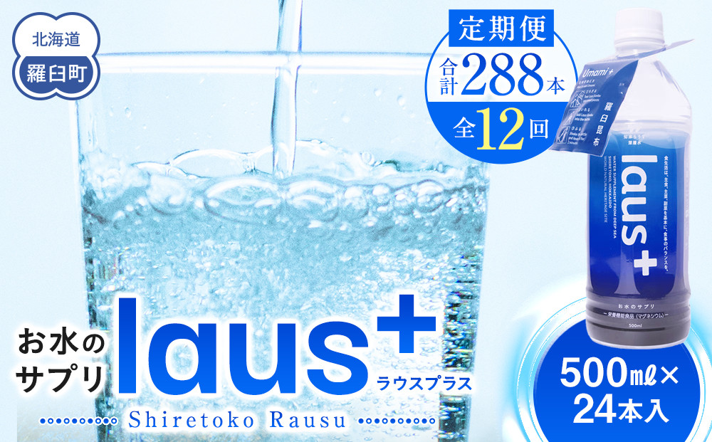 年12回！北海道 羅臼（らうす）お水のサプリ（栄養機能食品）500ml×24本定期便 知床 世界自然遺産 国産 備蓄 常備水 ペットボトル ラウスプラス ミネラル マグネシウム 塩分 羅臼昆布 清涼飲