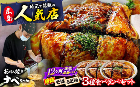 【全12回定期便】ナベちゃんの広島風お好み焼き3種とカープソース[APBG004] お好み焼き