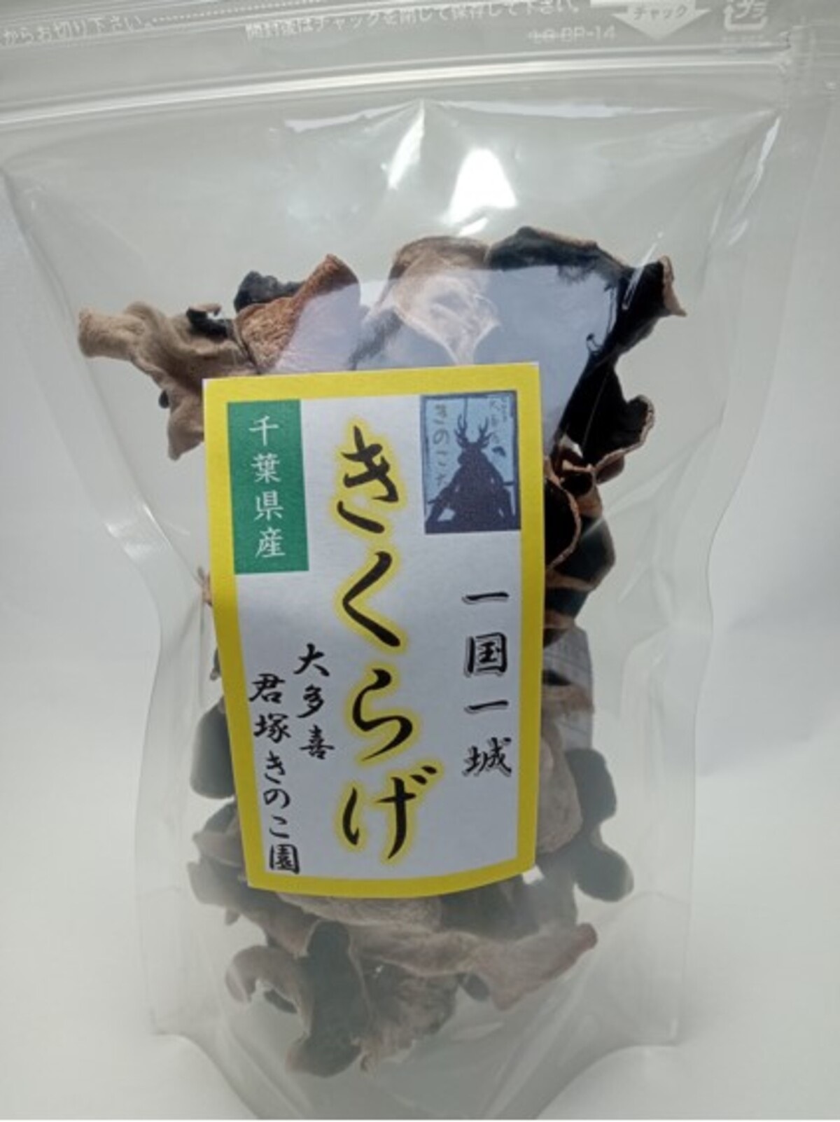 W00953 きくらげお楽しみセット