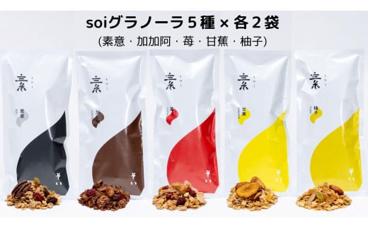 soi グラノーラ５種×2袋（素意・加加阿・苺・甘蕉・柚子）