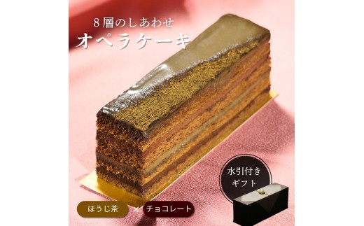 オペラ チョコレートケーキ 香るほうじ茶ケーキ | チョコレート ケーキ ほうじ茶 和風 スイーツ お菓子 洋菓子 おやつ ギフト プレゼント 贈り物 冷凍 長野県 飯田市 信州