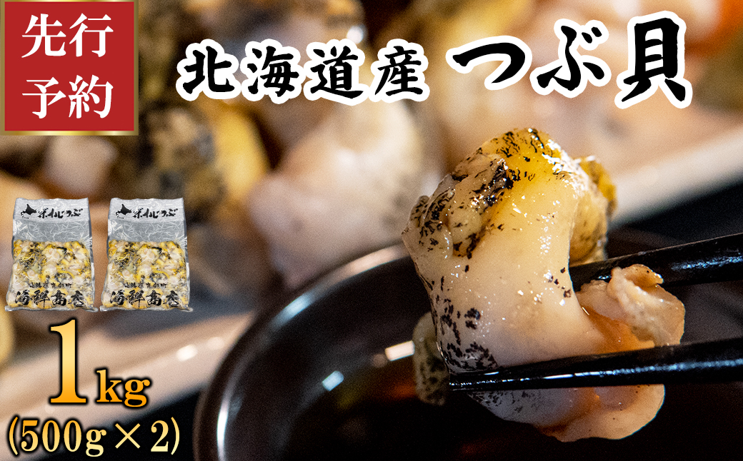 北海道鹿部町産 前浜ボイルつぶ１kg（500g×2袋） 刺身 不揃い つぶ ツブ ツブ貝 つぶ貝