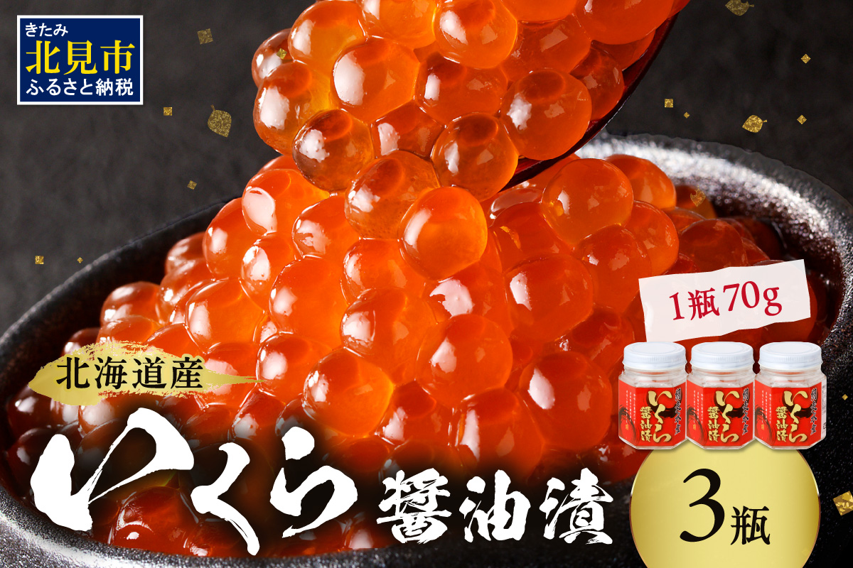 北海道産いくら醤油漬セット（70g×3瓶）【035-0018-2512】