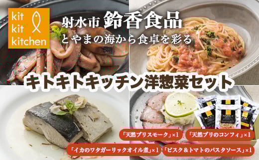 温めるだけで簡単美味しい！北陸の海の幸を贅沢に「キトキトキッチン洋総菜セット」天然ブリ スルメイカ 紅ずわい蟹 甘えび使用｜魚介 魚貝 日本海 海鮮セット シーフード 珍味 海の幸 鰤 かに 海老 パスタ コンフィ オイル煮 簡単調理 簡単料理 産直 産地直送 化学調味料 保存料 不使用 北陸 富山県 射水市