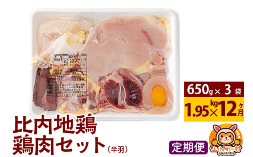 【定期便12ヶ月】比内地鶏 鶏肉セット(半羽) 1.95kg(650g×3袋) 1.95kg 国産 冷凍 鶏肉 鳥肉 とり肉